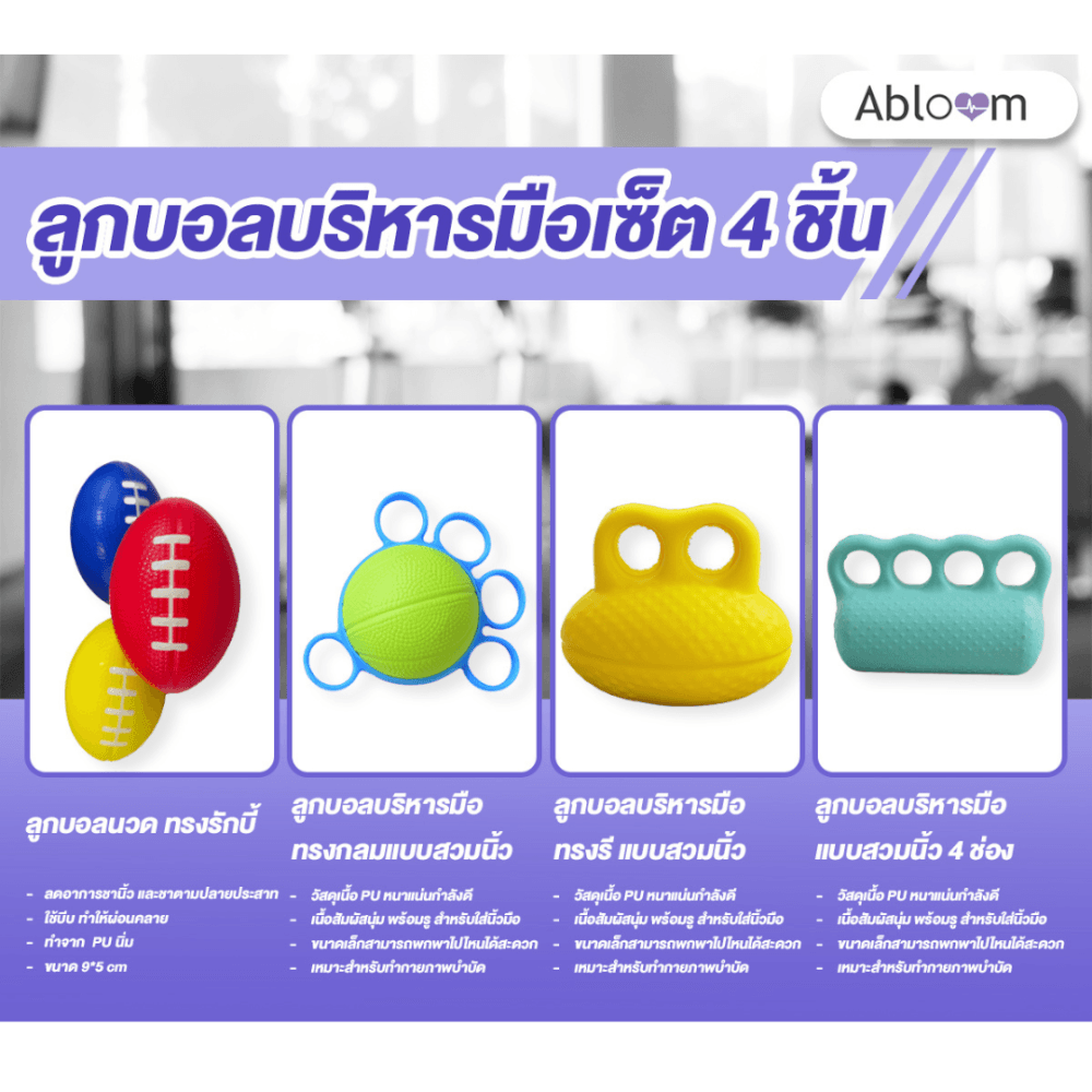เซ็ตอุปกรณ์บริหารมือ ABLOOM แพ็ค 4 ชิ้น